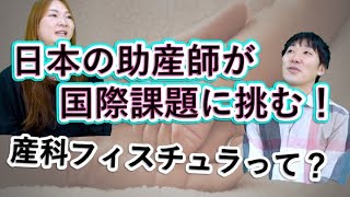 海外長期滞在経験なしの助産師が世界の課題に挑む！lvol.118