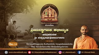 Shrimdbhagavata Kathamruta | ಶ್ರೀಮದ್ಭಾಗವತ ಕಥಾಮೃತ | Day 14 | Shri Satyatmateertha Shripadangalavaru.