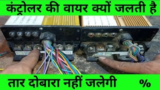 controller damage wire solution || कंट्रोलर में तार जलने की प्रॉब्लम क्यों आती है...