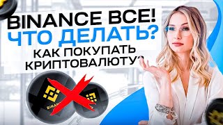 Как купить криптовалюту?