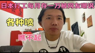 日本打工每月存一万被网友嘲讽，说国内轻松月入过万，真的是这样吗？