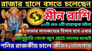 মীন রাশি জানুয়ারি-মার্চ2025 স্বপ্ন পূরণের সময়|Meen Rashi January 2025|Meen Rashi 2025|Pisces 2025♓