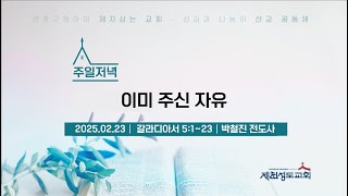 20250223 [주일] 이미 주신 자유