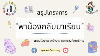 สรุปนโยบายโครงการพาน้องกลับมาเรียน