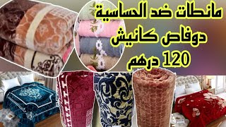 🚨نايضة عند أرخص محل بالتقسيط و الجملة من 120 درهم و التوصيل لجميع المدن