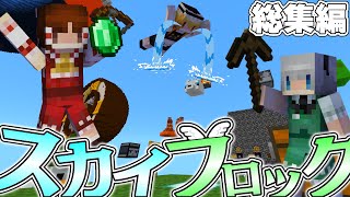 【総集編】マルチでスカイブロック生活2一気見 【貧民格差のスカイブロック】【Minecraft】【ゆっくり実況】【マイクラ】【コラボ実況】【マイクラマルチ】