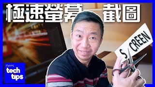 如何截圖，截圖方法，怎樣截圖，極速螢幕截圖 - Matt's Tech Tips #10: Snipping Tool WIN10 如何 螢幕 截圖 及 剪取工具 ScreenCapture 教學