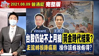 【我是金錢爆】台股仍站不上月線！黃金時代結束？主流轉換陣痛期！該有捨有得？【我是金錢爆X財經大白話】20210810