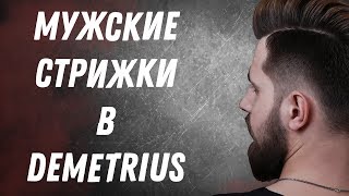 DEMETRIUS | Мужские стрижки вместе со школой концептуальной стрижки DEMETRIUS | Репортаж с обучения