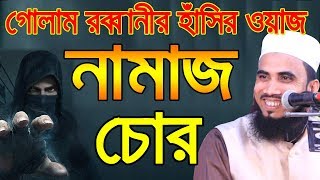 নামাজ চোর l গোলাম রব্বানীর হাঁসির ওয়াজ | Golam Rabbani Waz Bangla Waz 2019