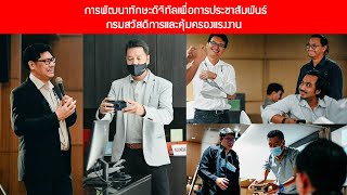 โครงการฝึกอบรมหลักสูตรการพัฒนาทักษะดิจิทัลเพื่อการประชาสัมพันธ์