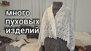 новые палантины, шали, жилеты, пальто, свитера КОЗИЙ ПУХ 89608709467