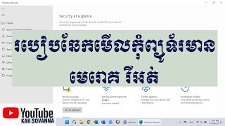 របៀបឆែកមើលកុំព្យូទ័រមានមេរោគ រឺអត់