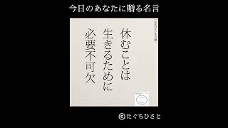 【5秒名言集】生きるのに休みは必要不可欠　#Shorts