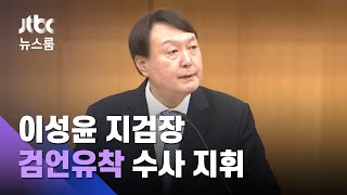 '쟁송절차' 언급, 불씨 남긴 봉합…'검언유착 수사' 전망은? / JTBC 뉴스룸