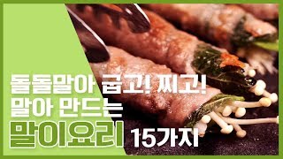 🔥돌돌말아 굽던지! 찌던지! 말아하는 요리 15가지🔥 [만개의레시피]