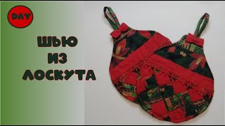 DIY\\ 😉Прихватки Новогодняя игрушка. 👌Идея для подарка. Шью из полосок.