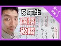 国語　敬語～正しく使おう～　５年生