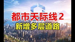 实锤多层道路！更多立交可能！《都市天际线2》开发专访分析   Cities  Skylines 2