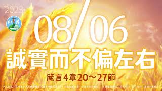 20230806每日新眼光讀經【誠實而不偏左右】箴言4章20～27節