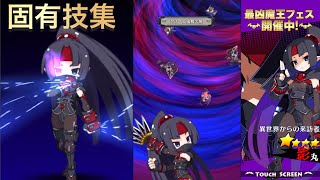 【ディスガイアRPG】影丸　固有技集