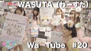 わーすた（WASUTA）わーtube#20（Wa→Tube #20）