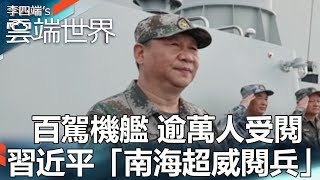 百駕機艦 逾萬人受閱 習近平「南海超威閱兵」-李四端的雲端世界