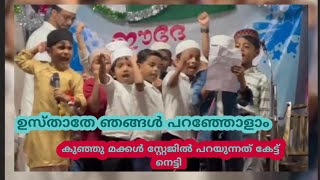 നബിദിനത്തിന് കുട്ടികളുടെ സമരം /lifestyle jr /നബിദിനം