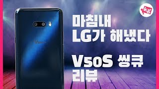 LG V50S 씽큐 리뷰: 무난하다. 마침내. [4K]