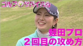 7月【ゴルフサバイバル】蛭田みな美プロ「２回目の攻め方」