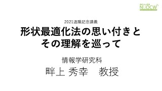 名大の授業：2021退職記念講義「形状最適化法の思い付きとその理解を巡って」畔上秀幸教授