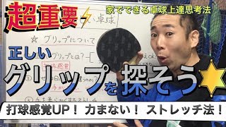 【OKP的優しい卓球】正しいグリップとは？握らず持つ！打球感覚が変わります【お家でできる卓球上達法】