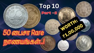 ₹1,00,000 விலை 50 பைசா நாணயங்கள் | பாகம்-2| Top 10 Rare 50 paise coins | Part-2| #trending #youtube