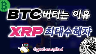 BTC차트ㅣ똑똑한 소비자는 XRP를 얻는다.