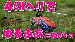 ラジコンヘリ　XK K127　「４CHヘリでゆるふあに飛ばそう」