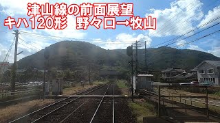 【津山線の前面展望】津山線上り　普通　キハ120形　野々口→牧山　JR西日本　ローカル線　気動車　岡山