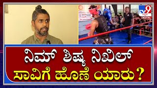 KickBoxer Nikhil coach : ಕಿಕ್​ಬಾಕ್ಸಿಂಗ್​ನಲ್ಲಿ ನಿಮ್ ಶಿಷ್ಯನ ಸಾವಿಗೆ ಹೊಣೆ ಯಾರು? | Tv9 Kannada