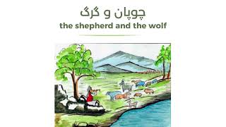 Learn Dari with short stories| chupaan wa gorg چوپان و گرگ |the boy who cried wolf| beginner level