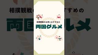 初場所開幕！現地観戦におすすめの両国グルメ #相撲 #初場所  #大相撲 #両国国技館