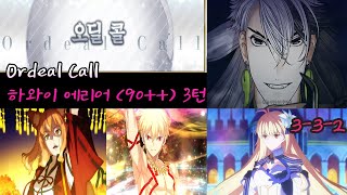 [FGO KR] Ordeal Call [Hawaiian Area(Everlasting Summer Holidays) 90++ ]  6CE 3T