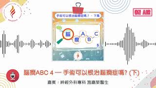 PODCAST《腦癇小知識》- EP 8 - 腦癇ABC - 手術可以根治腦癇症嗎？（下）