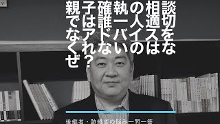 親子確執の相談では誰一人適切なアドバイスをくれないのはなぜ？@後継者・跡継ぎ一問一答