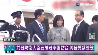 前日防衛大臣石破茂率團訪台 將晉見蔡總統｜華視新聞 20220727