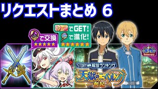 【メモデフ】天獄のニーベルング～奮起～ 絶級+2 リクエストまとめ6 ソードアート・オンライン メモリーデフラグ