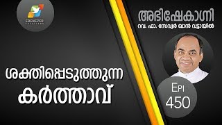 ശക്തിപ്പെടുത്തുന്ന കർത്താവ് | Abhishekagni | Episode 450