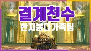 [블소] 황혼의 성전 1넴 결계천수 주술사 (영혼폭주)