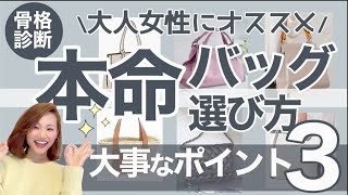 【骨格診断】コーデを格上げ！失敗しない春バッグの選び方/元アパレルMGが徹底解説