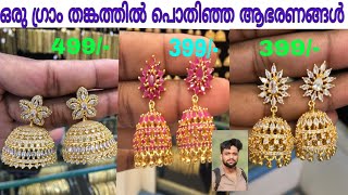 JIMIKKI NEW MODEL IN ONE GRAM GOLD| ഒരു ഗ്രാം തങ്കത്തിൽ പൊതിഞ്ഞ സ്വർണാഭരണങ്ങൾ