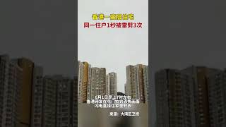 香港 一高层住宅，同一住户1秒被雷劈3次 #香港 #打雷 #shorts