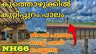 NH66|ep:64  കുത്തിയൊഴുക്കിൽ പതറാതെ NH ന്റെ വർക്ക് നടക്കുന്നു കുറ്റിപ്പുറം പാലം